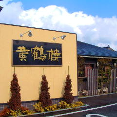 飲茶 海鮮中国厨房 黄鶴楼 
