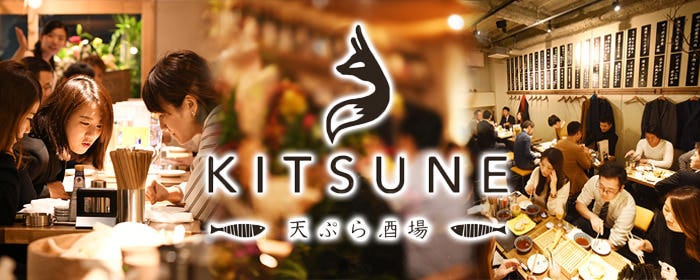 天ぷら酒場 KITSUNE 岩塚店