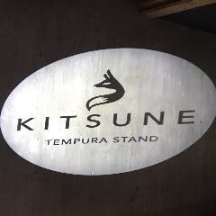 天ぷら酒場 KITSUNE 岩塚店