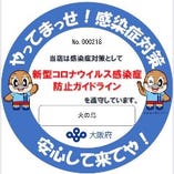 大阪府の感染拡大予防ガイドラインを遵守しております。
除菌、マスク着用等、徹底して営業中。