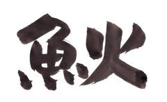 創作和食 魚火