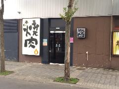 炭焼 炙屋