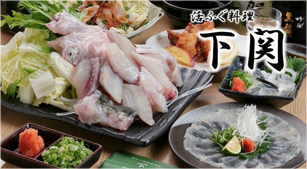 活ふぐ料理 下関