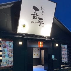 とりあえず吾平 小牧店