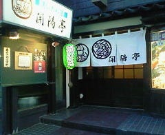 開陽亭 本店