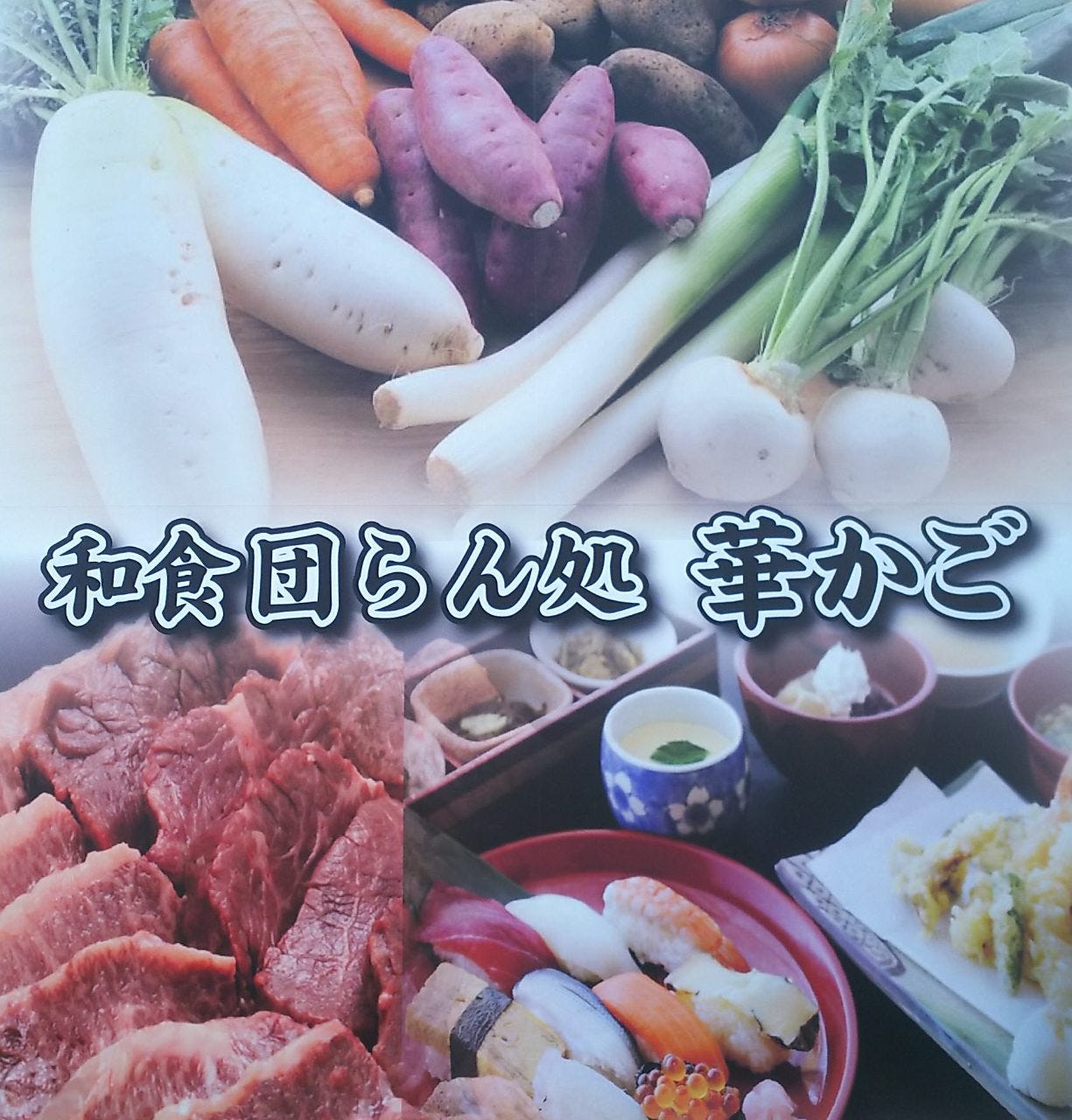 和食 団らん処 華かご