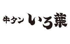 自由が丘 牛タン いろ葉 