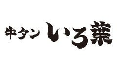 自由が丘 牛タン いろ葉