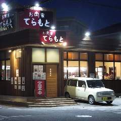 お肉家てらもと 