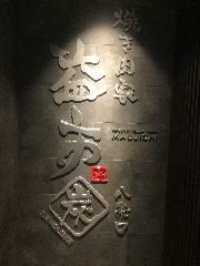 焼き肉家 益市 八条口 