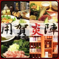 和バル 用賀炎陣