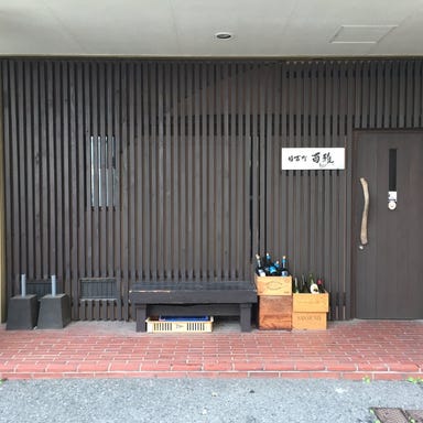 日吉町 酉雅  外観の画像