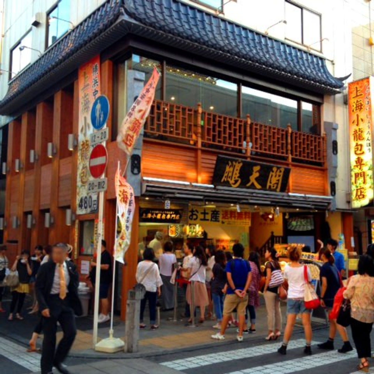 上海 小 籠 包 専門 店 鵬 天 閣 新館