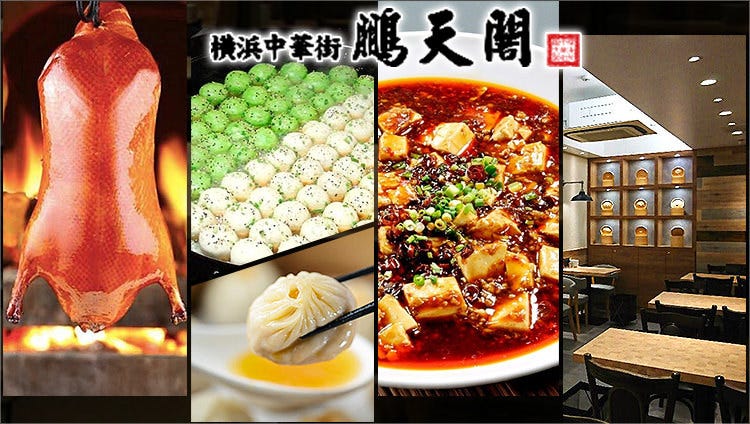 上海小籠包専門店 鵬天閣 新館