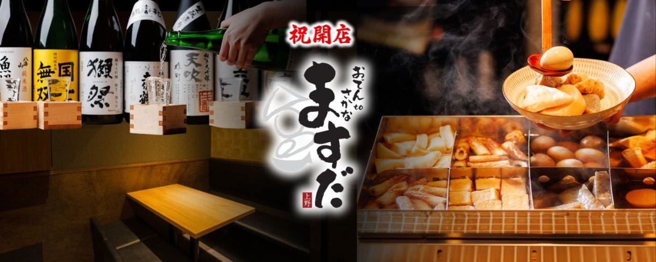 おでん食べ放題 ますだ上野店