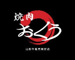 焼肉おくう 本郷台本店