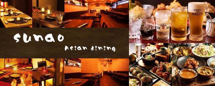 SUNAO ASIAN DINING 赤羽
