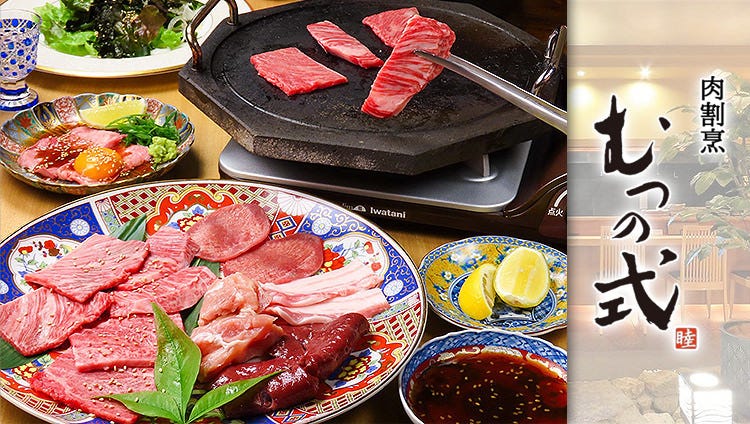 肉割烹 むつの式