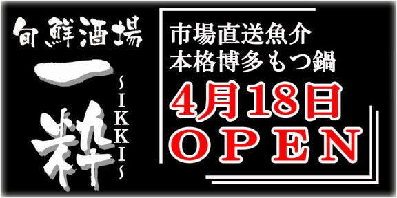 高崎個室 旬鮮酒場 一粋
