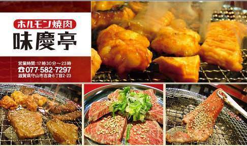七輪ホルモン焼肉 味慶亭