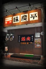 七輪ホルモン焼肉 味慶亭