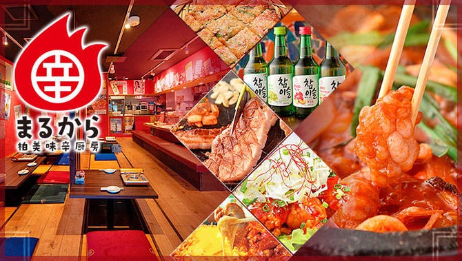韓国料理 韓国酒場 美味辛厨房 まるから 柏店 柏 居酒屋 ぐるなび