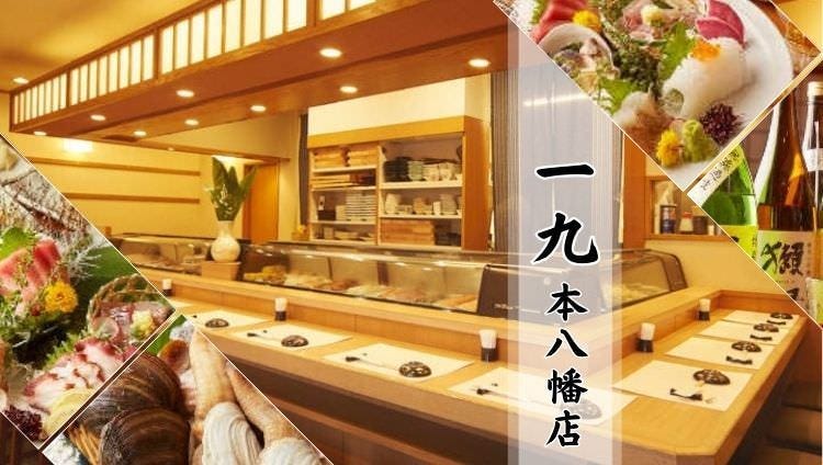 地魚・酒・肴 一九 本八幡店