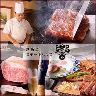 ステーキハウス 響 小田原 小田原 南足柄 鉄板焼き ぐるなび