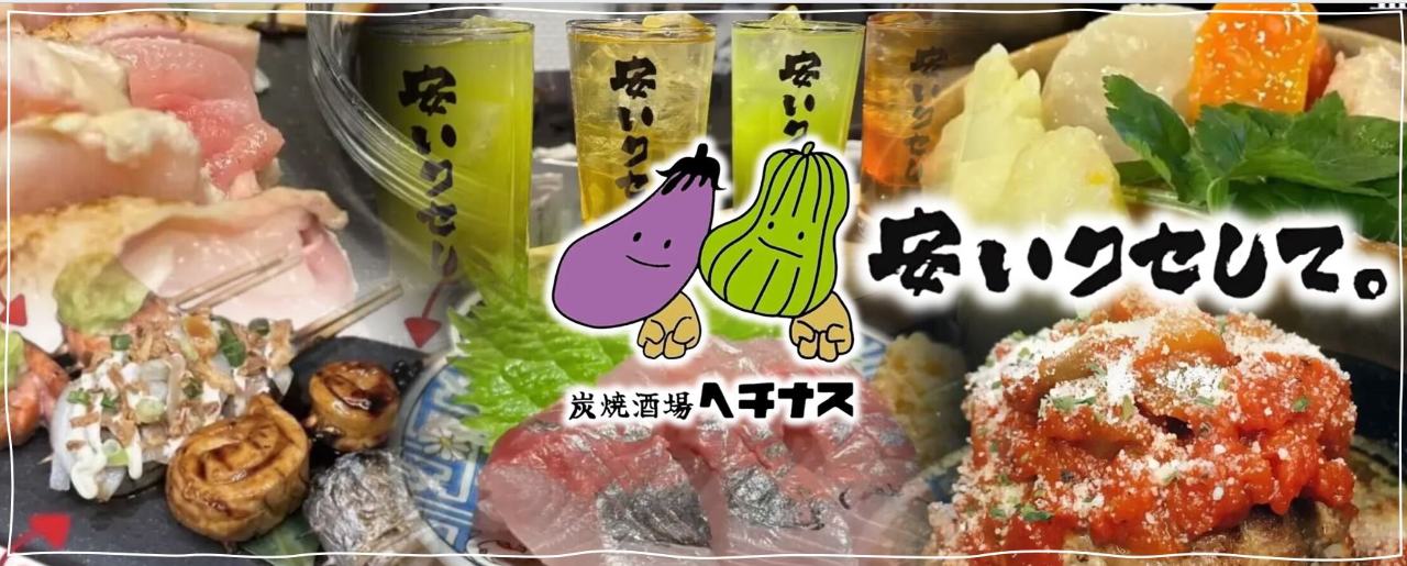 炭焼酒場ヘチナス