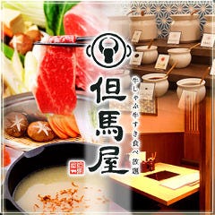 牛しゃぶ牛すき食べ放題 但馬屋 LINKS UMEDA店