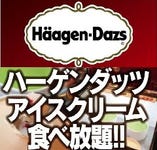 ディナータイムのみ！遂に導入！
ハーゲンダッツアイス食べ放題スタートです！