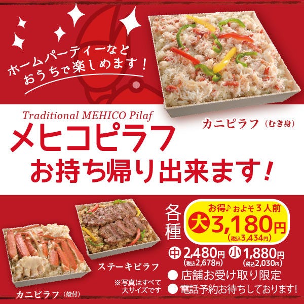 シーフードレストラン メヒコ 有明店_ご自宅へのお土産・手土産・レジャーにも！
