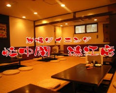 忙中閑 瑞江店