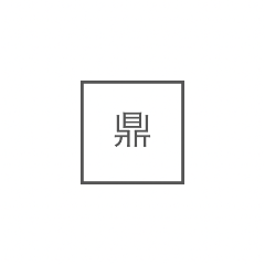 鼎（かなえ）