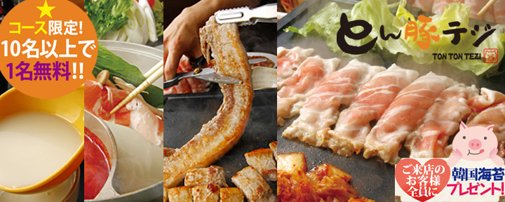 韓国料理 サムギョプサル とん豚テジ 六本木店