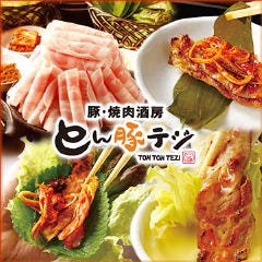 韓国料理 サムギョプサル とん豚テジ 六本木店 