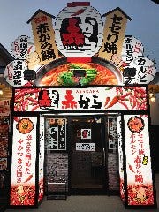 赤から 白河店 