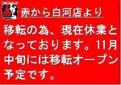 赤から 白河店 