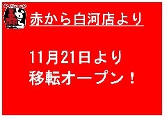 赤から 白河店 