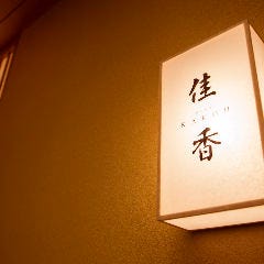 日本料理 「佳香」