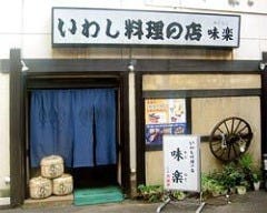 味楽 