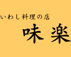 味楽