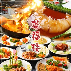 菜福楼 本八幡店