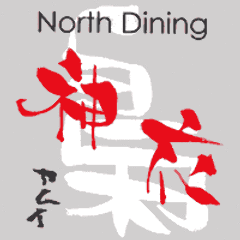 North Dining 神衣