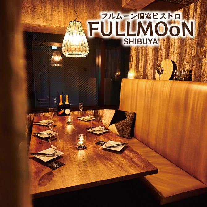 フルムーン個室ビストロ Fullmoon 渋谷本店 渋谷 居酒屋 ぐるなび
