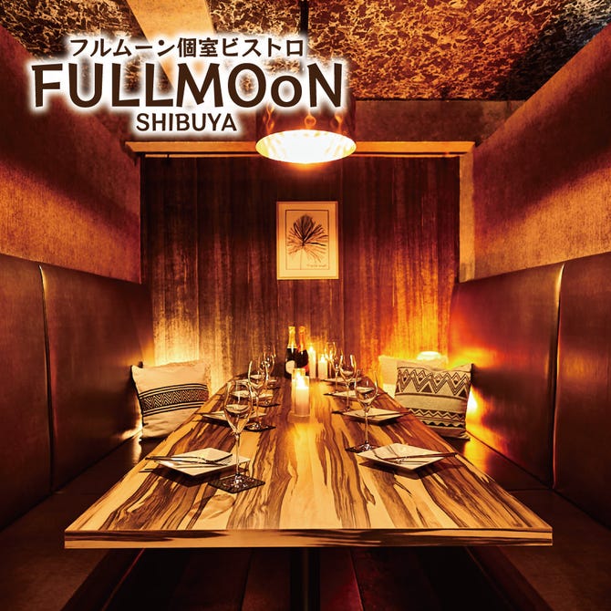 フルムーン個室ビストロ Fullmoon 渋谷本店 渋谷 居酒屋 ぐるなび
