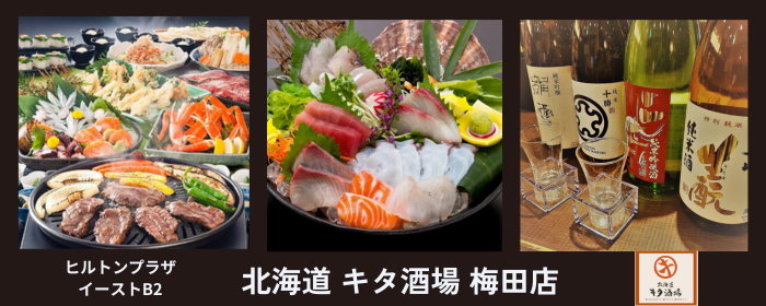 北海道 キタ酒場 梅田店