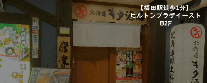 北海道 キタ酒場 梅田店