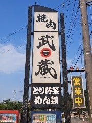 焼肉 武蔵