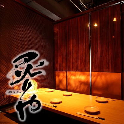 厳選肉と個室居酒屋 炙りや あぶりや 池袋東口駅前店 池袋 居酒屋 ぐるなび